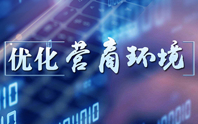 優化營商環境